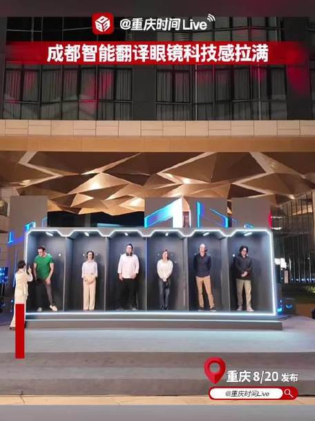 成都世运村科技产品体验_成都世运村智能翻译眼镜_成都休闲体验