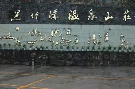 成都桑拿推荐_峨边黑竹沟温泉山庄住宿_成都黑竹沟温泉山庄